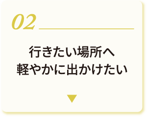 02 行きたい場所に軽やかに出かけたい